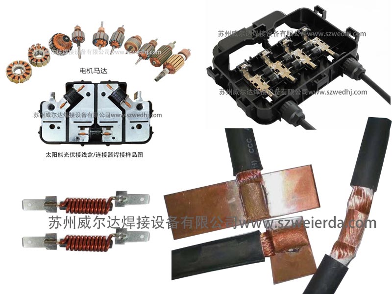 太陽能光伏接線盒連接器點焊機 太陽能光伏接線盒連接器點焊機